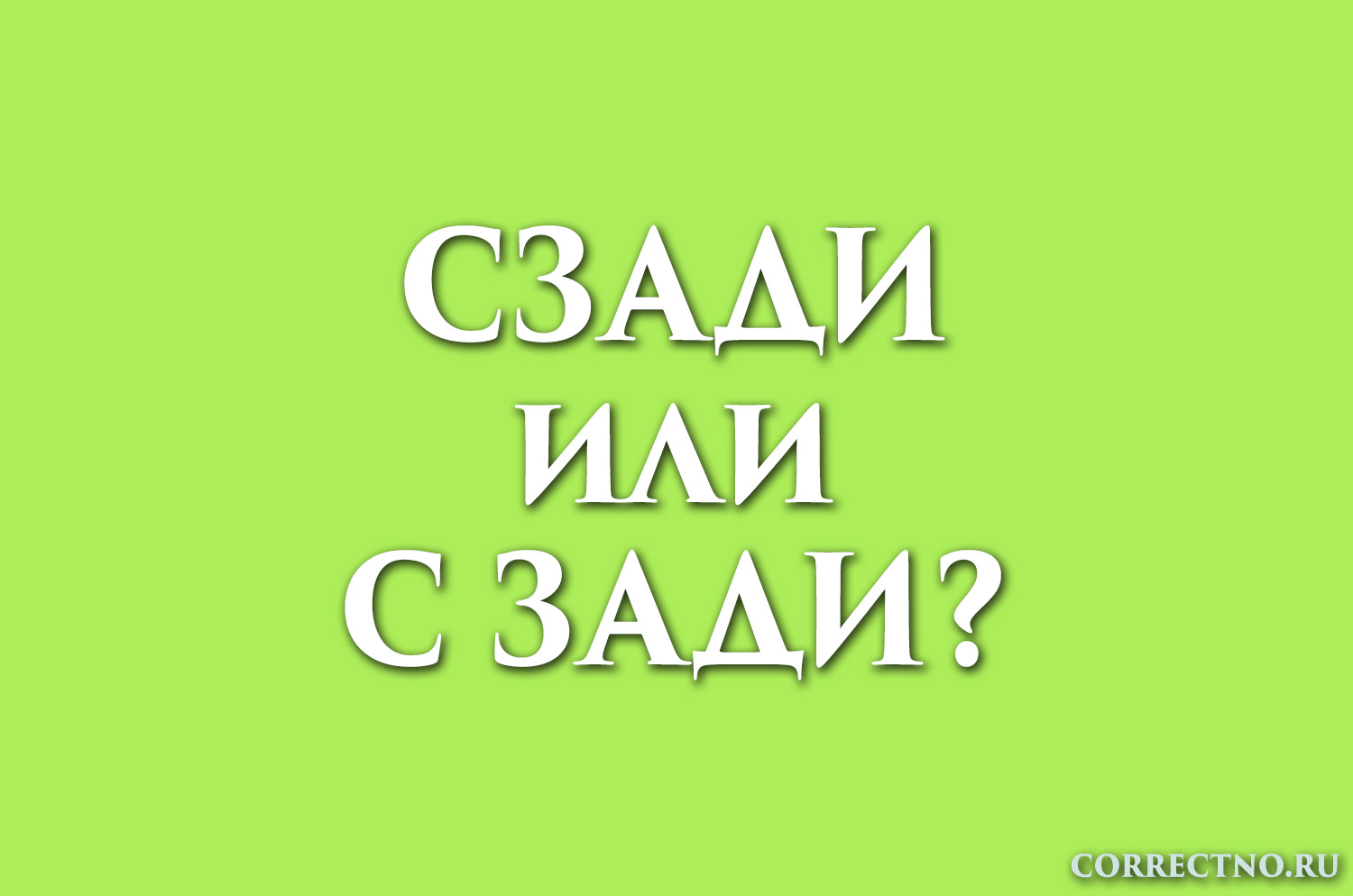 Фонетические подробности слова «задница»