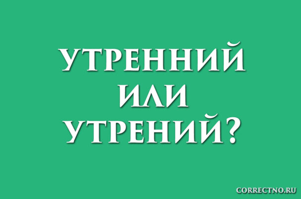 надпись: утренний или утрений
