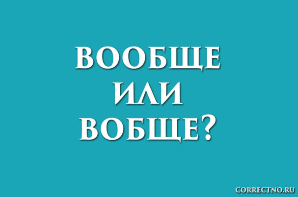 Надпись: вобще или вообще