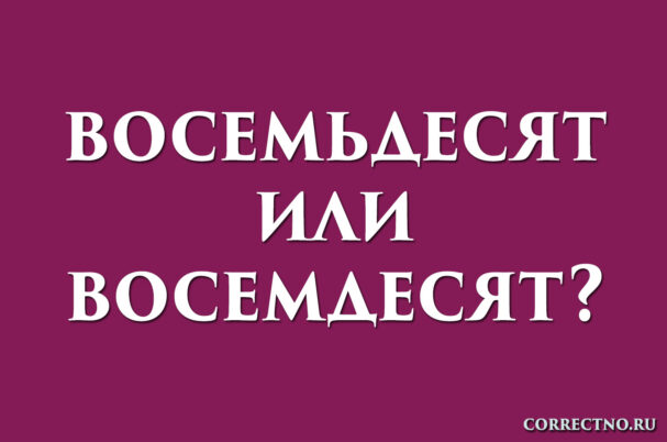 надпись: восемьдесят или восемдесят
