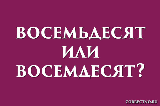 надпись: восемьдесят или восемдесят