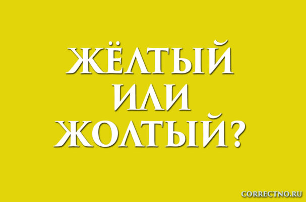 Надпись: желтый или жолтый