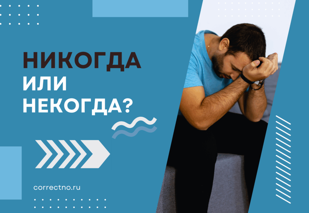 Никогда или некогда: как правильно пишется слово?