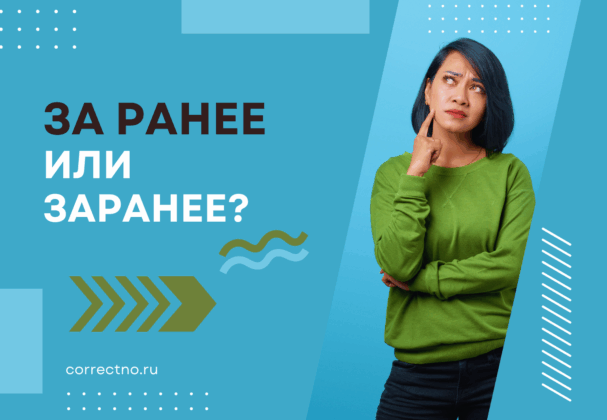 Заранее или за ранее: как правильно пишется слово?
