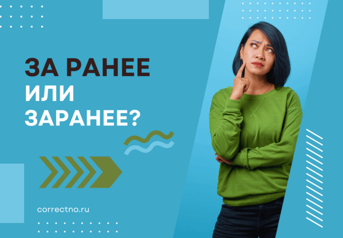 Заранее или за ранее: как правильно пишется слово?