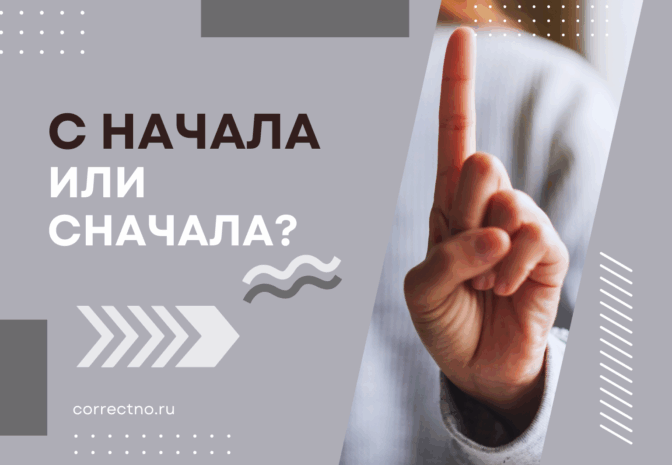 С начала или сначала: как правильно пишется слово?
