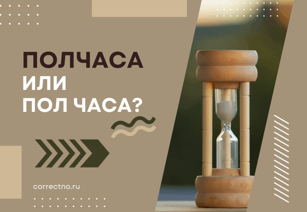 Полчаса или пол часа: как правильно пишется слово?