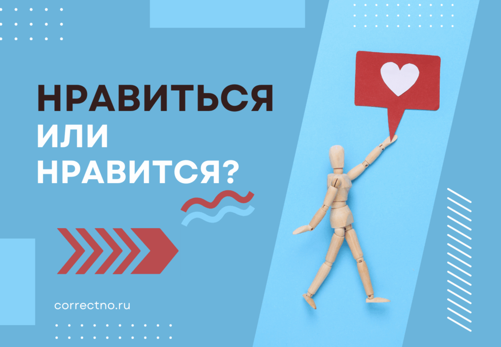 Нравится или нравиться: как правильно пишется слово?