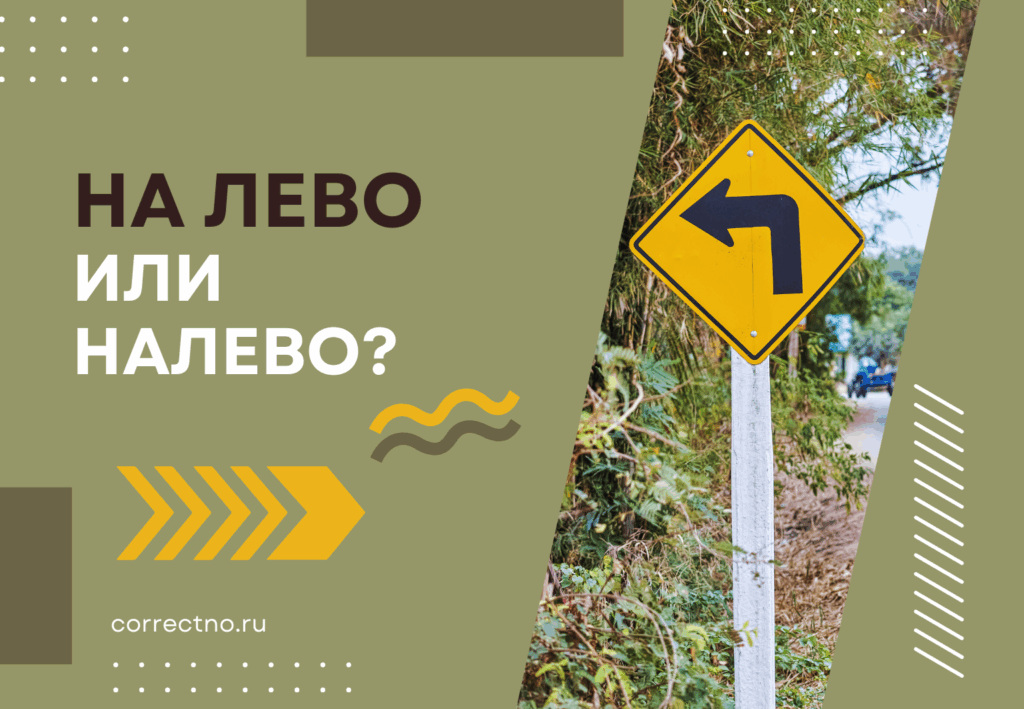 Налево или на лево: как правильно пишется слово