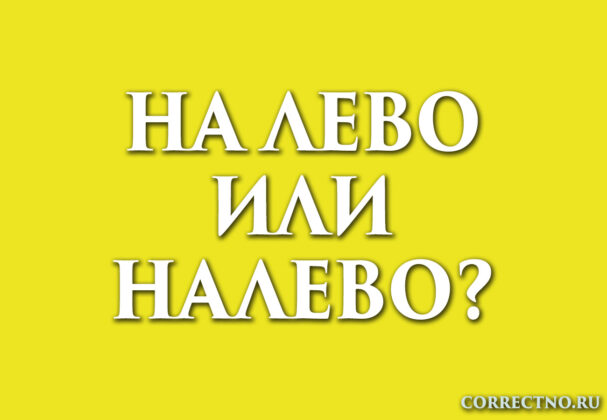 надпись: налево или на лево?