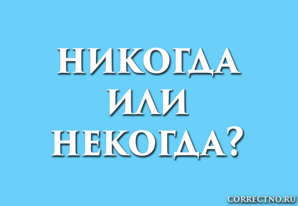 надпись: никогда или некогда?