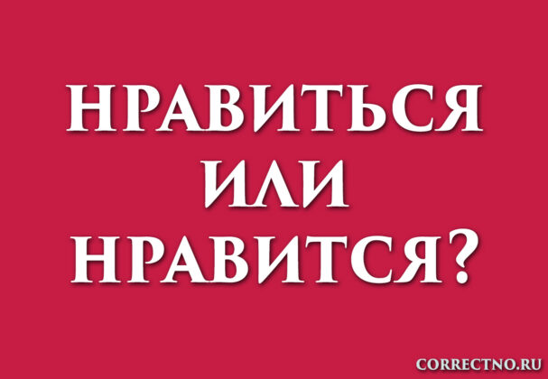 Надпись: нравится или нравиться?