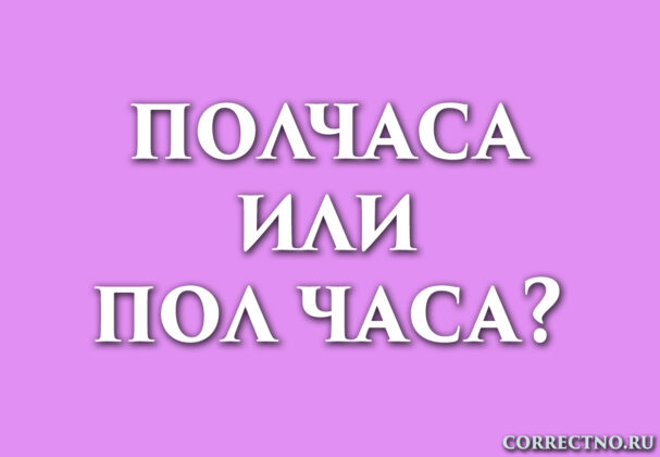 надпись: полчаса или пол часа?