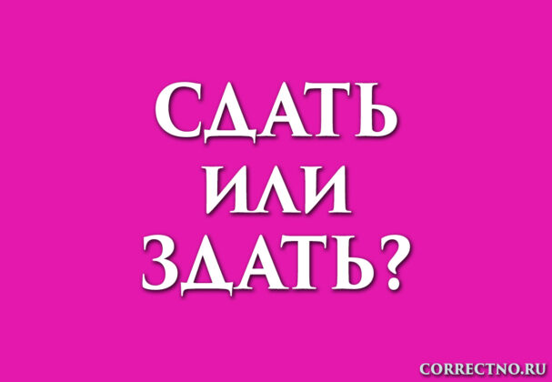 Надпись: сдать или здать?