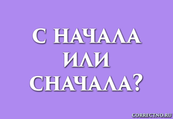 Надпись: с начала или сначала?