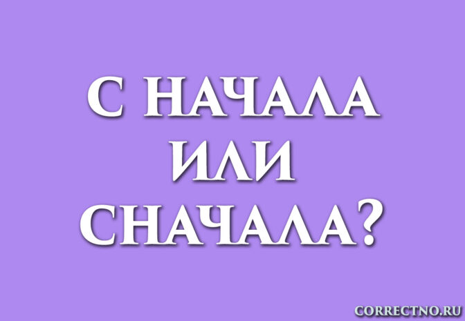 Надпись: с начала или сначала?
