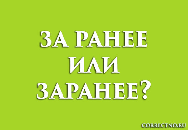 Надпись: заранее или за ранее?