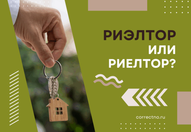 Риэлтор или риелтор: как правильно пишется слово? Через Э или Е?