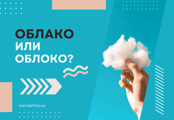 Облако или облоко: как правильно пишется слово?
