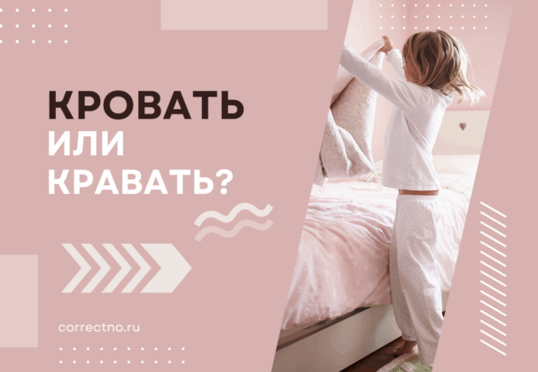 Кровать или кравать: как правильно пишется слово? Через А или О?