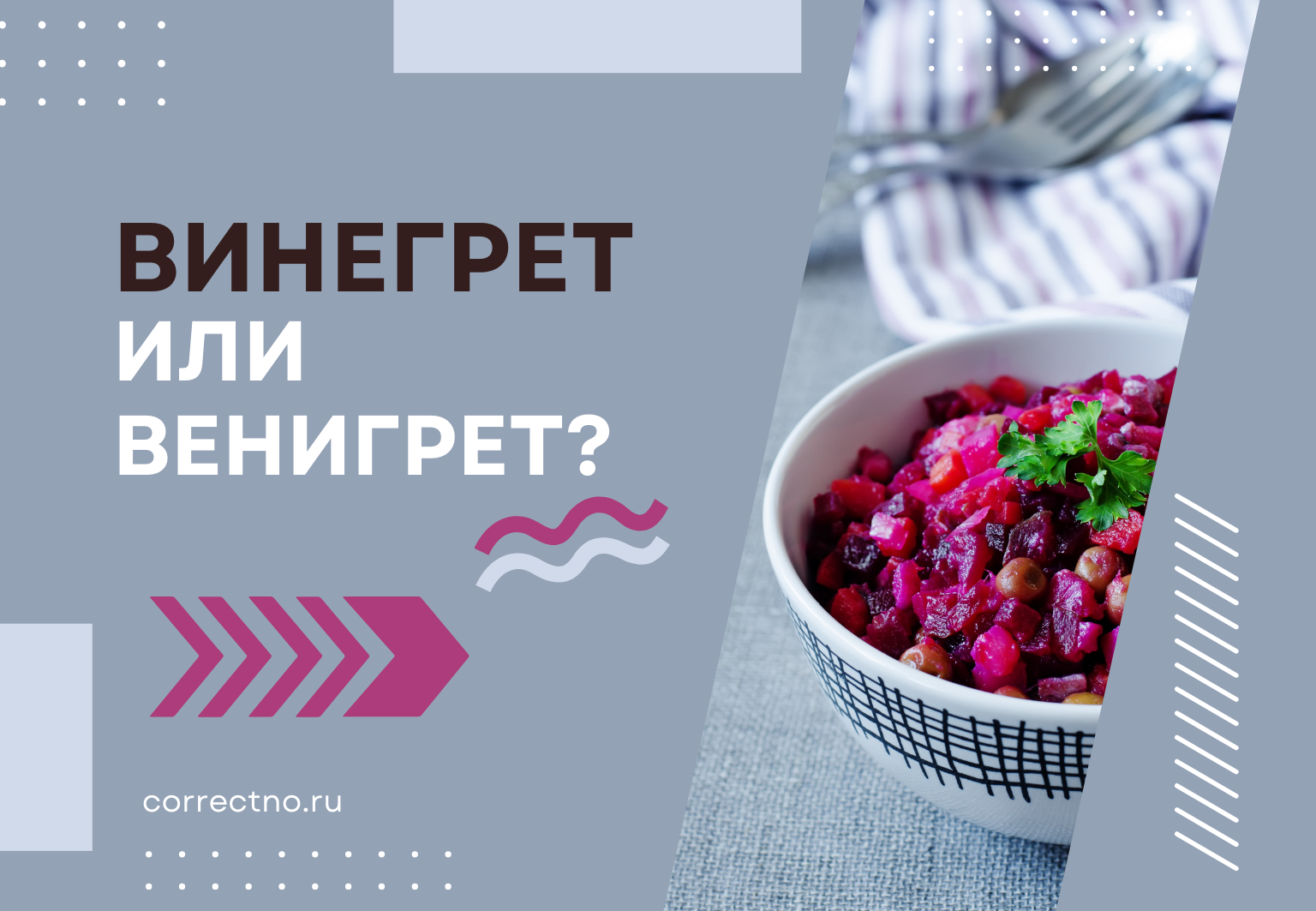 Винегрет или венигрет: как правильно пишется слово? Через Е или И?