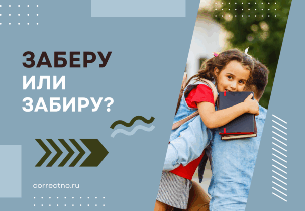 Заберу или забиру: как правильно пишется слово?