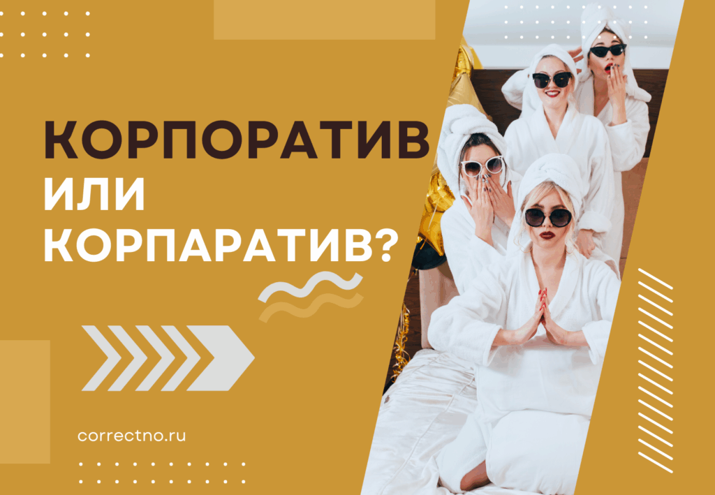 Корпоратив или корпаратив: как правильно пишется слово?
