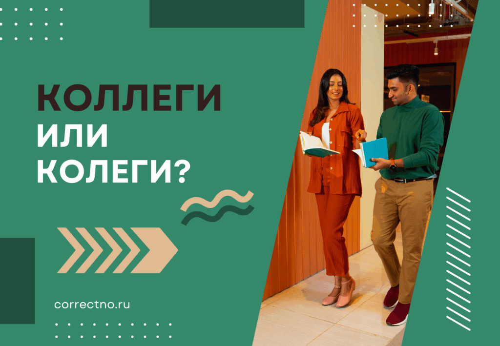 Коллеги или колеги: как правильно пишется слово?