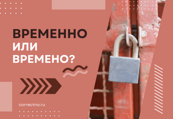 Временно или времено: как правильно пишется слово?