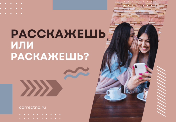 Расскажешь или раскажешь: как правильно пишется слово?