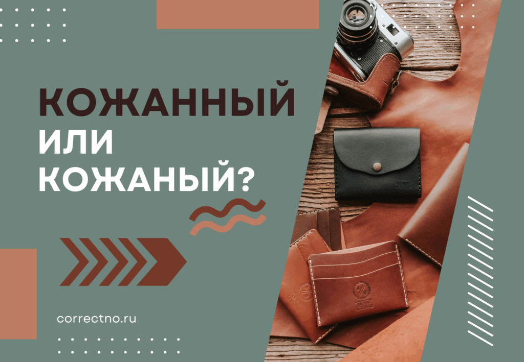 Кожаный или кожанный: как правильно пишется слово?