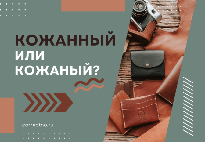 Кожаный или кожанный: как правильно пишется слово?