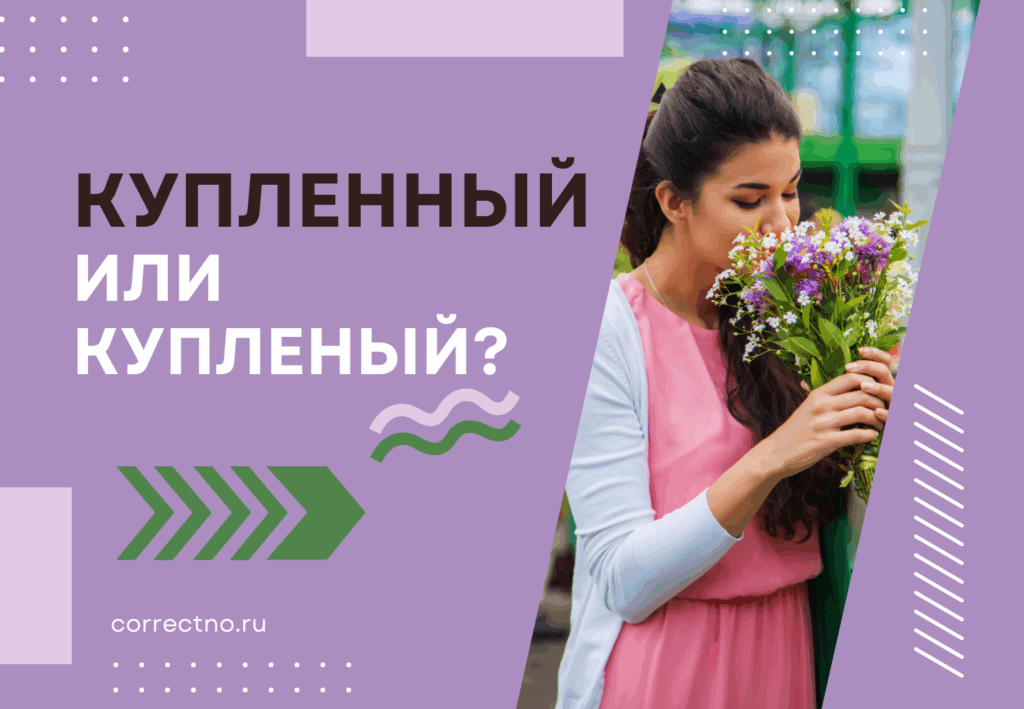 Купленный или купленый: как правильно пишется слово?