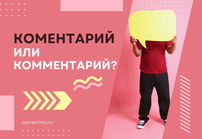 Комментарий или коментарий: как правильно пишется слово?
