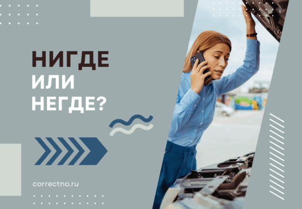 Нигде или негде: как правильно пишется слово?