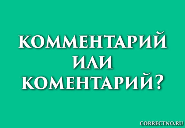 Надпись: комментарий или коментарий?