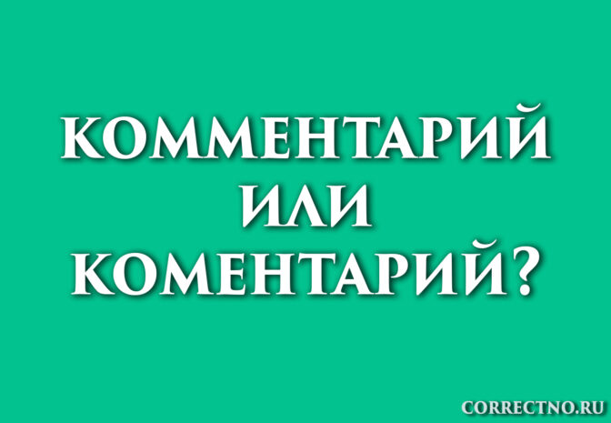 Надпись: комментарий или коментарий?