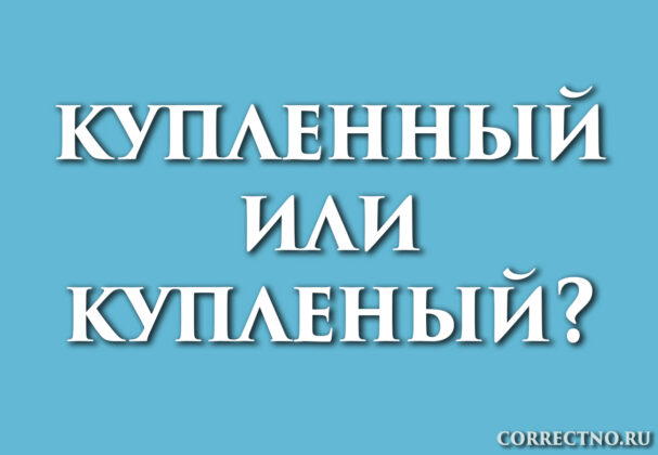 Надпись: купленный или купленый?