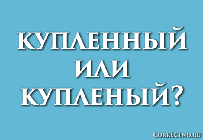 Надпись: купленный или купленый?