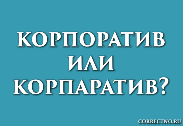Надпись: корпоратив или корпаратив?