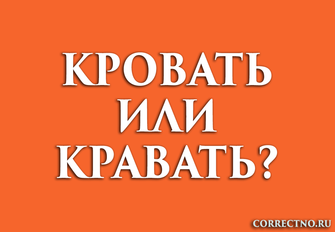 Как пишется кровать. Кровать или кравать пишется как правильно. Как правильно писать слово кровать. Правописание слова кровать.