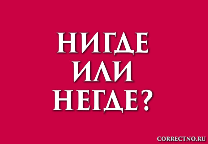 Надпись: нигде или негде?