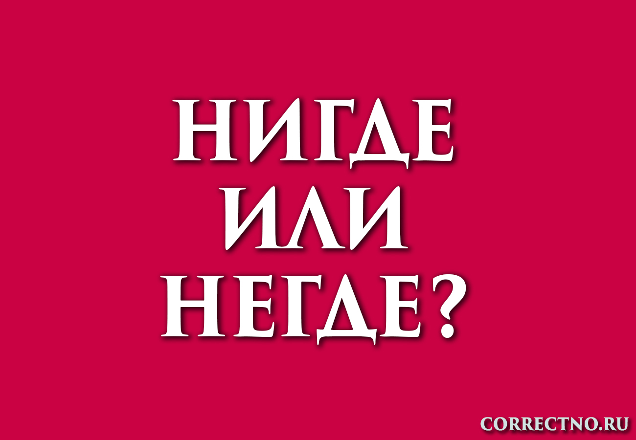 Нигде или негде: как правильно пишется слово?