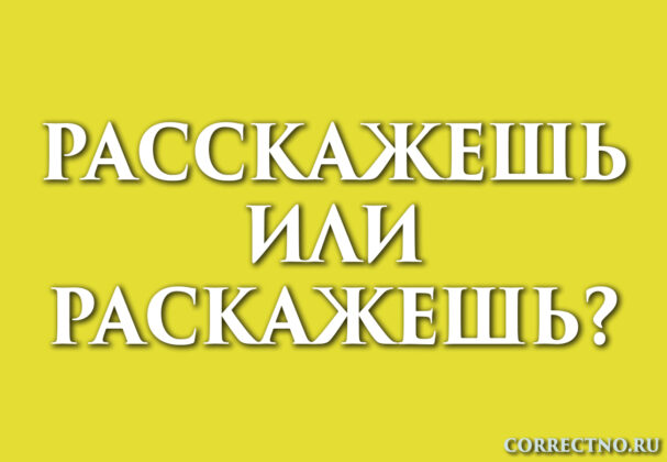 Надпись: расскажешь или раскажешь?