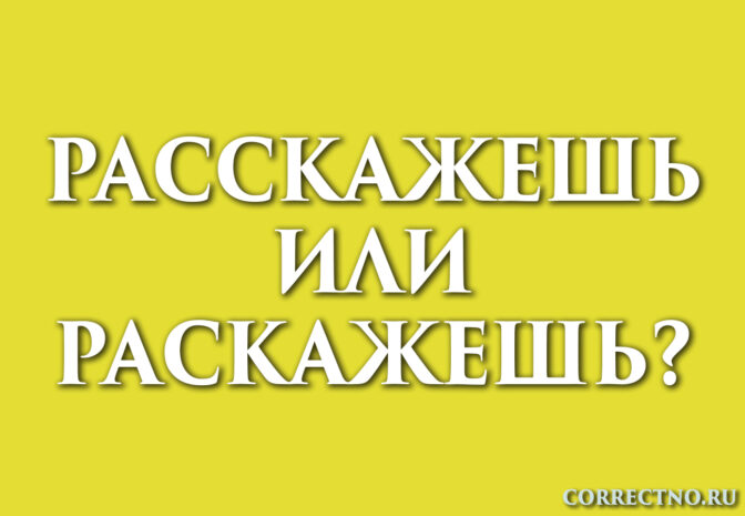 Надпись: расскажешь или раскажешь?