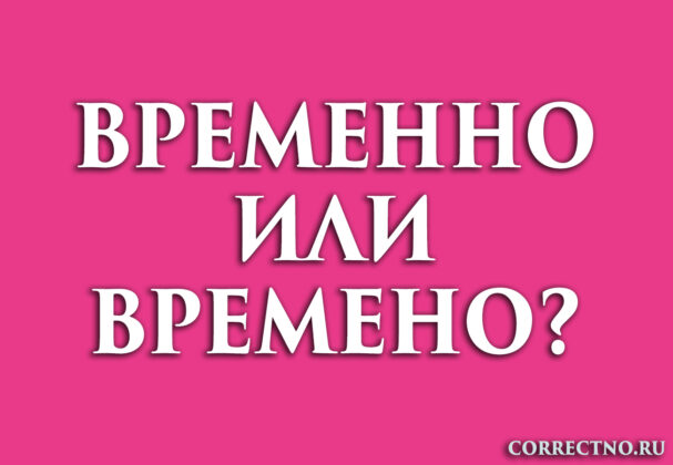 Надпись: временно или времено?