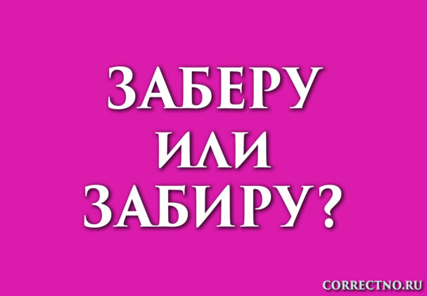 Надпись: заберу или забиру?