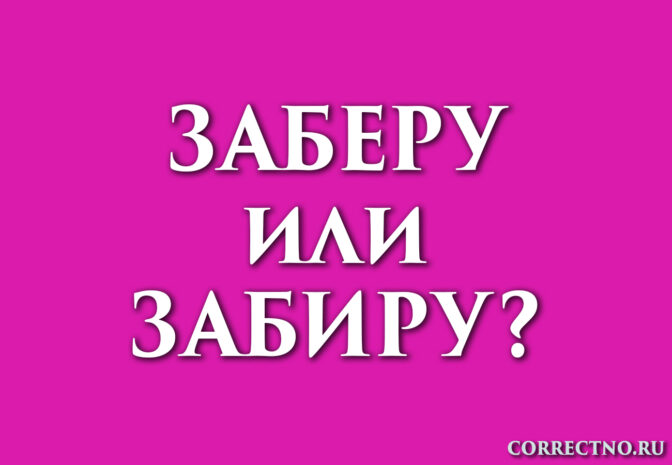 Надпись: заберу или забиру?