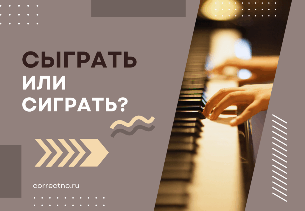 Сыграть или сиграть: как правильно пишется слово?