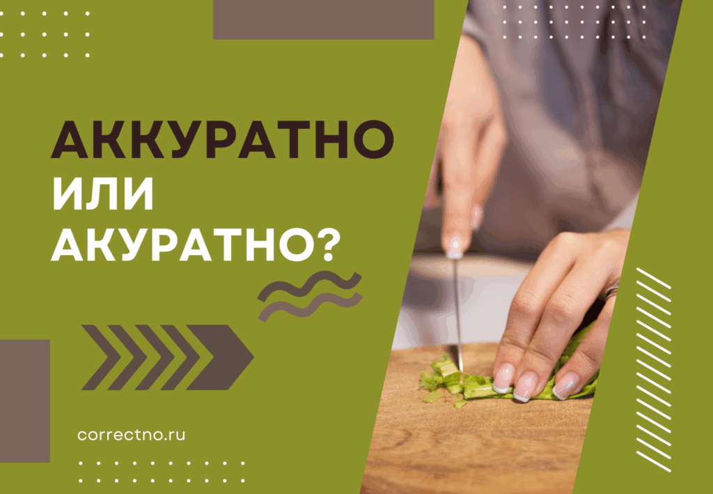 Аккуратно или акуратно: как правильно пишется слово?